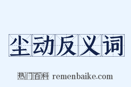 尘动反义词是什么意思的图片
